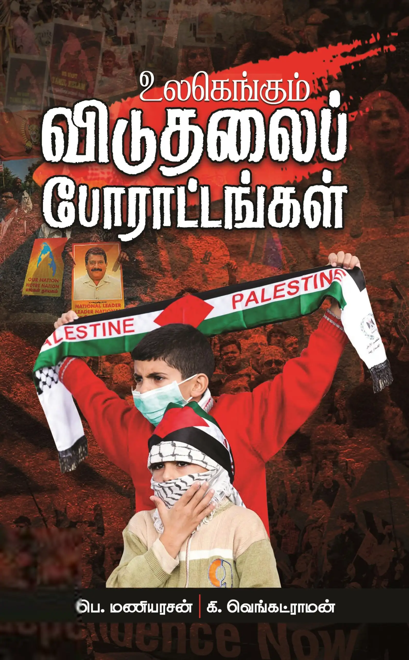 பெ. மணியரசன் எழுதிய உலகெங்கும் விடுதலைப் போராட்டங்கள் - Book Cover