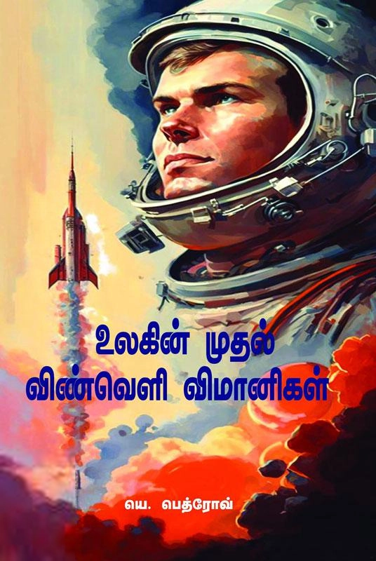 யெ. பெத்ரோவ் எழுதிய உலகின் முதல் விண்வெளி விமானிகள் - Book Cover