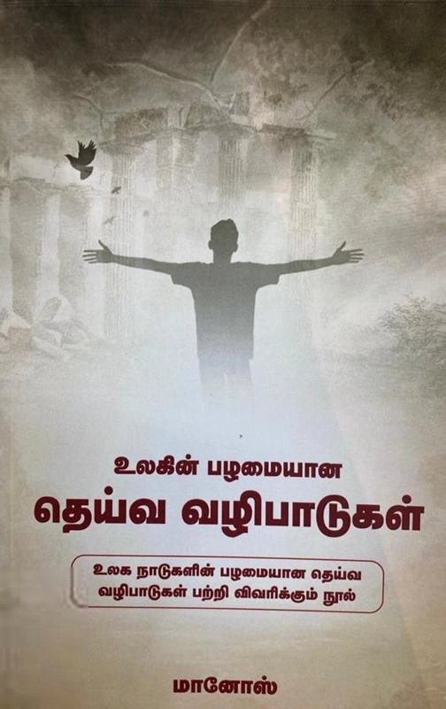 யோகா சித்தர் மானோஸ் எழுதிய உலகின் பழமையான தெய்வ வழிபாடுகள் - Book Cover