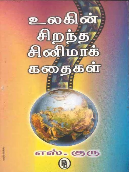 எஸ். குரு எழுதிய உலகின் சிறந்த சினிமாக் கதைகள் - Book Cover