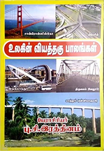 பு.சி. இரத்தினம் எழுதிய உலகின் வியத்தகு பாலங்கள் - Book Cover