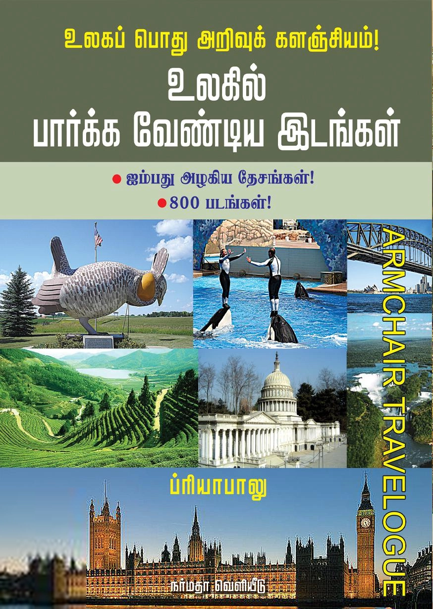 ப்ரியா பாலு எழுதிய உலகில் பார்க்க வேண்டிய இடங்கள் - Book Cover
