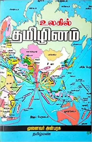அன்பரசு எழுதிய உலகில் தமிழினம் - Book Cover