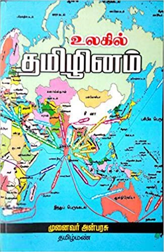 அன்பரசு எழுதிய உலகில் தமிழினம் - Book Cover