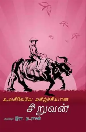 ஆயிஷா இரா.நடராசன் எழுதிய உலகிலேயே மகிழ்ச்சியான சிறுவன் - Book Cover