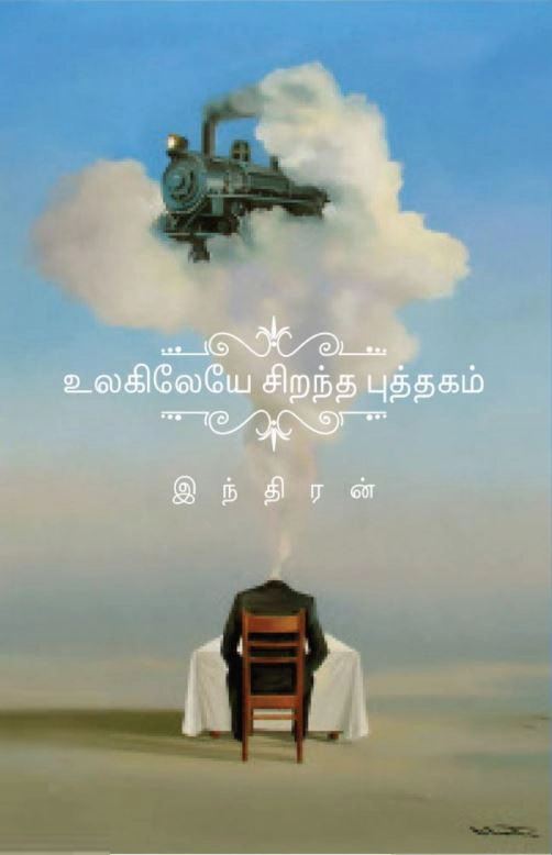 இந்திரன் எழுதிய உலகிலேயே சிறந்த புத்தகம் - Book Cover