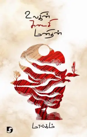 மால்கம் எழுதிய உலகின் கடைசி மனிதன் - Book Cover