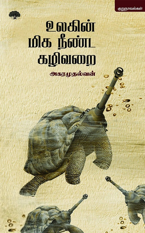அகரமுதல்வன் எழுதிய உலகின் மிக நீண்ட கழிவறை - Book Cover