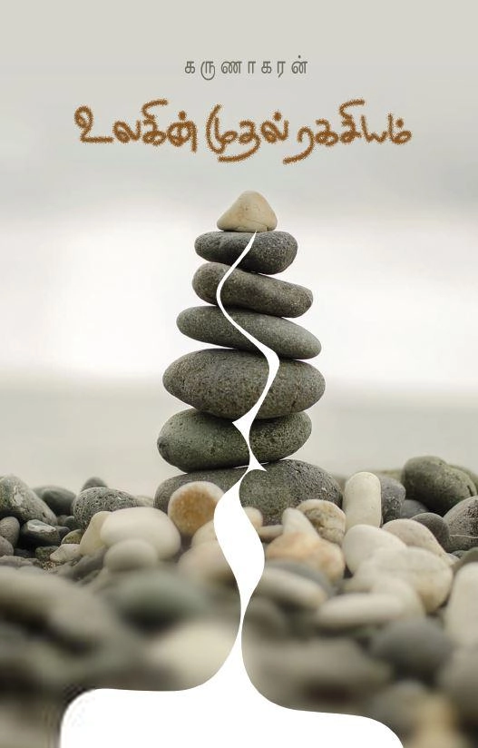 கருணாகரன் எழுதிய உலகின் முதல் ரகசியம் - Book Cover