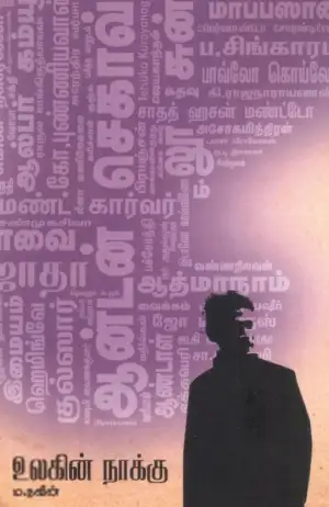ம. நவீன் எழுதிய உலகின் நாக்கு - Book Cover