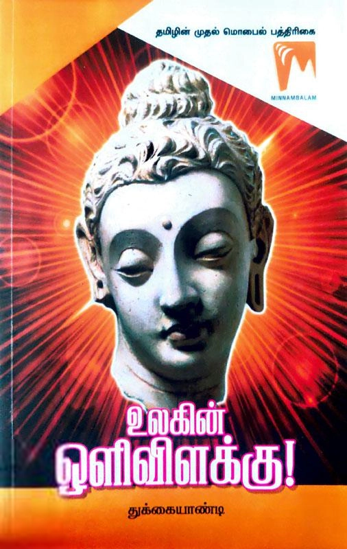 துக்கையாண்டி ஐ.பி.எஸ். எழுதிய உலகின் ஒளிவிளக்கு! - Book Cover