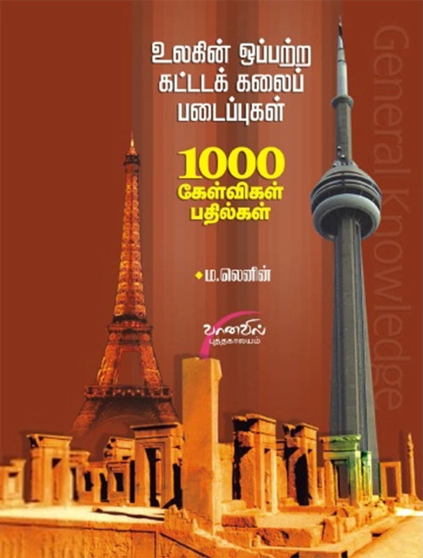 ம. லெனின் எழுதிய உலகின் ஒப்பற்ற கட்டடக்கலை படைப்புகள் - Book Cover