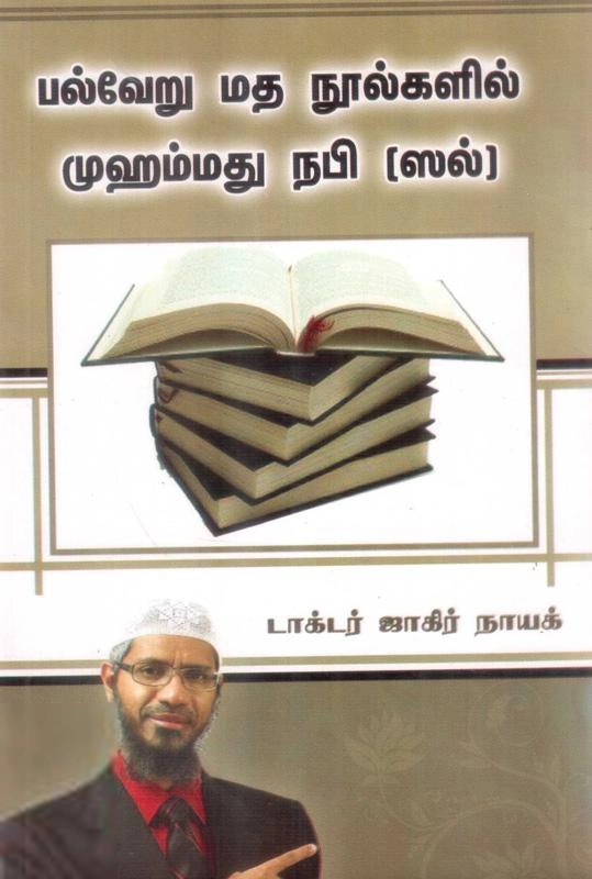 டாக்டர் ஜாகிர் நாயக் எழுதிய உலகின் பல்வேறு மத நூல்களில் முஹம்மது நபி (ஸல்) - Book Cover