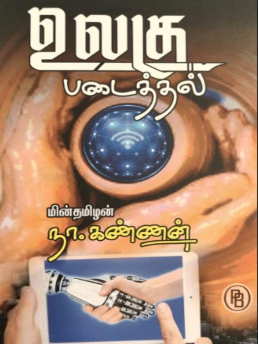 நா. கண்ணன் எழுதிய உலகு படைத்தல் - Book Cover