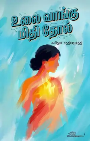 சுமித்ரா சத்தியமூர்த்தி எழுதிய உலை வாங்கு மிதி தோல் - Book Cover