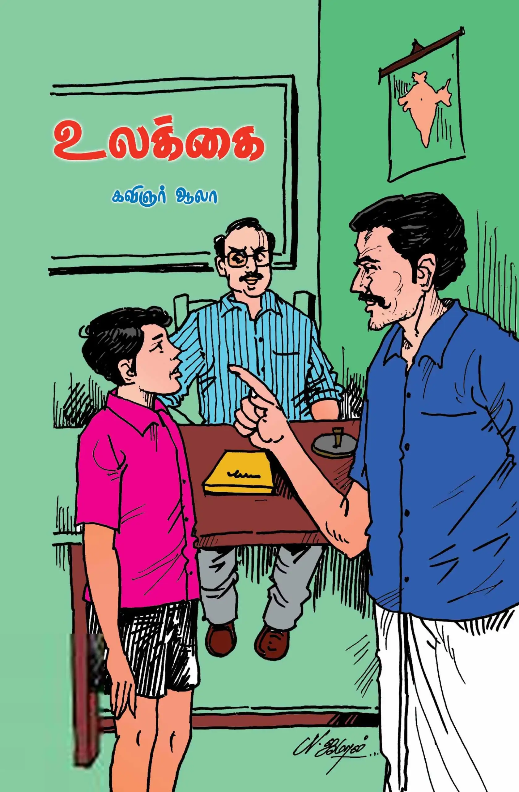 கவிஞர் ஆலா எழுதிய உலக்கை - Book Cover