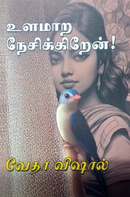 வேதா விஷால் எழுதிய உளமாற நேசிக்கிறேன்! - Book Cover