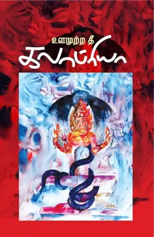 கலாப்ரியா எழுதிய உளமுற்ற தீ - Book Cover