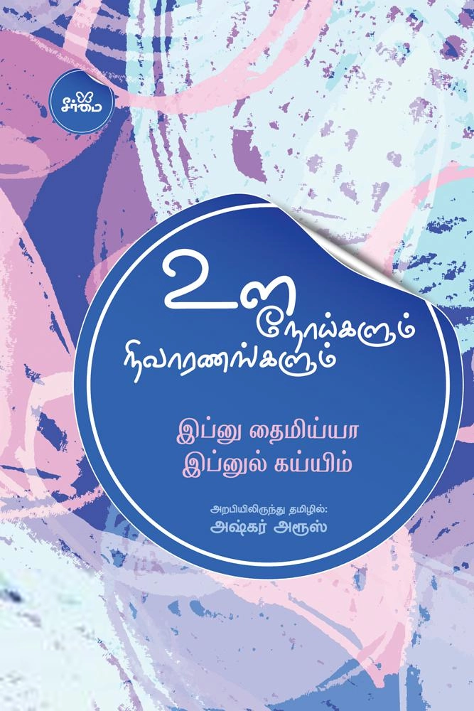 இப்னு தைமிய்யா எழுதிய உளநோய்களும் நிவாரணங்களும் - Book Cover