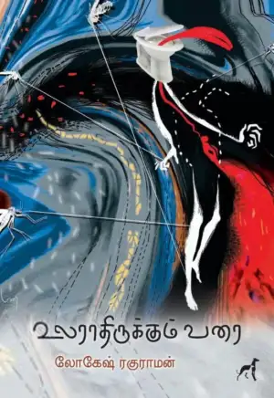 லோகேஷ் ரகுராமன் எழுதிய உலராதிருக்கும் வரை - Book Cover