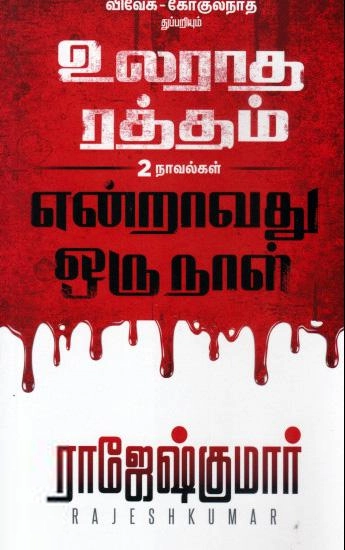 ராஜேஷ்குமார் எழுதிய உலராத ரத்தம் - என்றாவது ஒரு நாள் - Book Cover