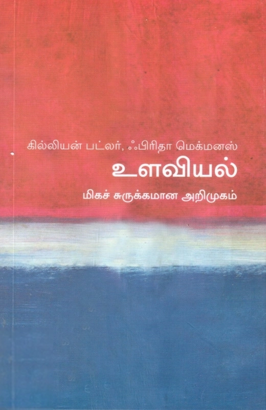 கில்லியன் பட்லர் எழுதிய உளவியல்: மிகச் சுருக்கமான அறிமுகம் - Book Cover