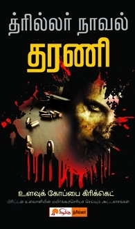 தரணி எழுதிய உளவுக் கோப்பை கிரிக்கெட் - Book Cover