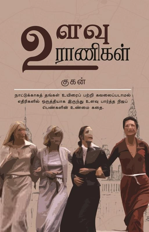 குகன் எழுதிய உளவு ராணிகள் - Book Cover