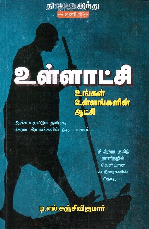 உள்ளாட்சி: உங்கள் உள்ளங்களின் ஆட்சி