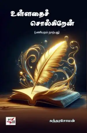 சுந்தரசோமன் எழுதிய உள்ளதைச் சொல்கிறேன் - Book Cover