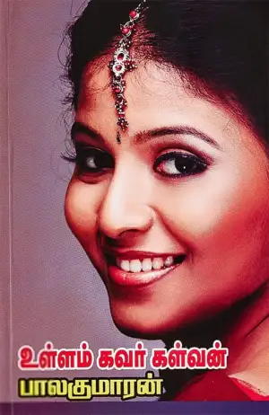 பாலகுமாரன் எழுதிய உள்ளம் கவர் கள்வன் - Book Cover