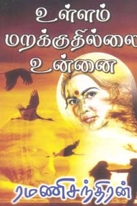 ரமணிசந்திரன் எழுதிய உள்ளம் மறக்குதில்லை உன்னை - Book Cover