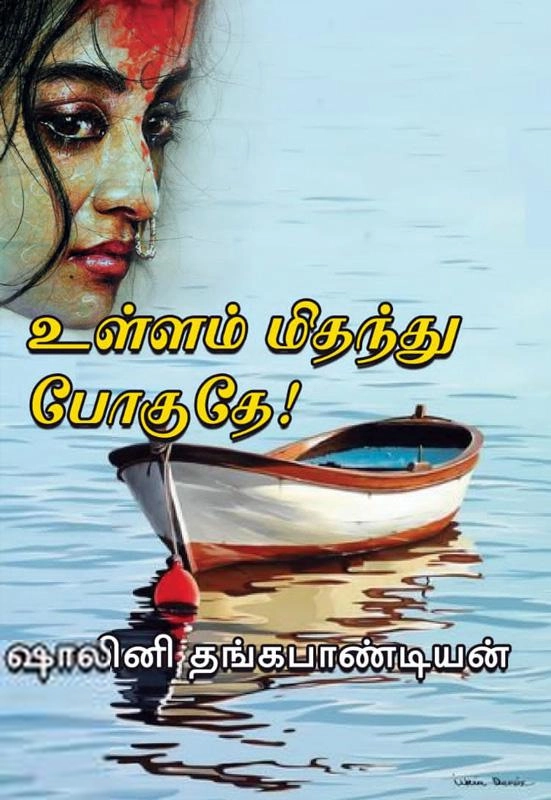 ஷாலினி தங்கப்பாண்டியன் எழுதிய உள்ளம் மிதந்து போகுதே! - Book Cover