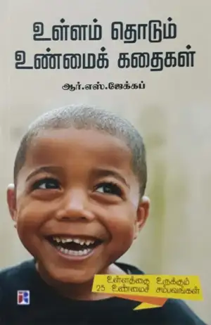 ஆர். எஸ். ஜேக்கப் எழுதிய உள்ளம் தொடும் உண்மைக் கதைகள் - Book Cover