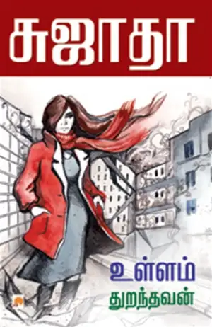சுஜாதா எழுதிய உள்ளம் துறந்தவன் - Book Cover