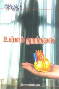 சுஜாதா எழுதிய உள்ளம் துறந்தவன் (விசா பப்ளிகேஷன்ஸ்) - Book Cover
