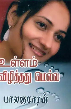பாலகுமாரன் எழுதிய உள்ளம் விழித்தது மெல்ல - Book Cover
