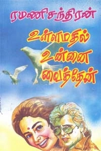 ரமணிசந்திரன் எழுதிய உள்ளமதில் உன்னை வைத்தேன் - Book Cover
