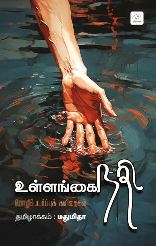 மதுமிதா எழுதிய உள்ளங்கை நதி - Book Cover