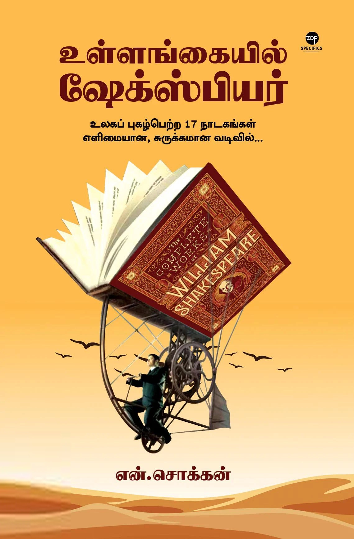 என். சொக்கன் எழுதிய உள்ளங்கையில் ஷேக்ஸ்பியர் - Book Cover