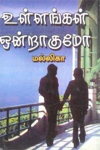 மல்லிகா எழுதிய உள்ளங்கள் ஒன்றாகுமோ - Book Cover