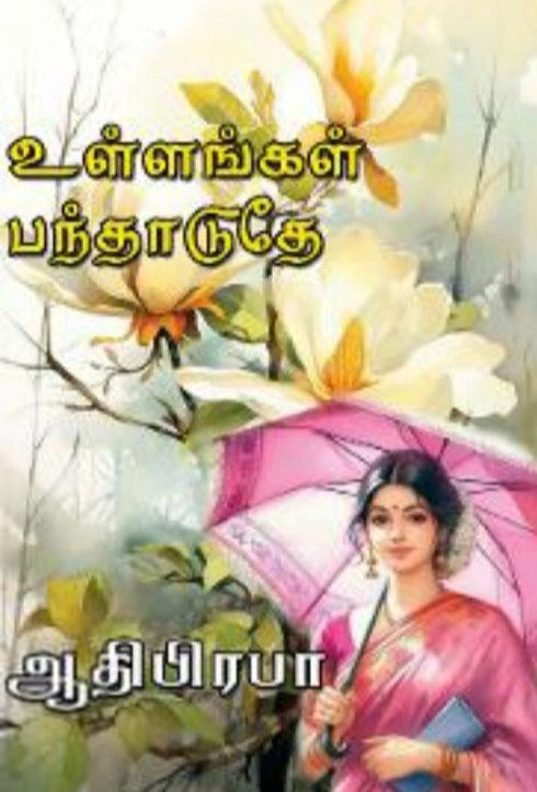 ஆதிபிரபா எழுதிய உள்ளங்கள் பந்தாடுதே - Book Cover