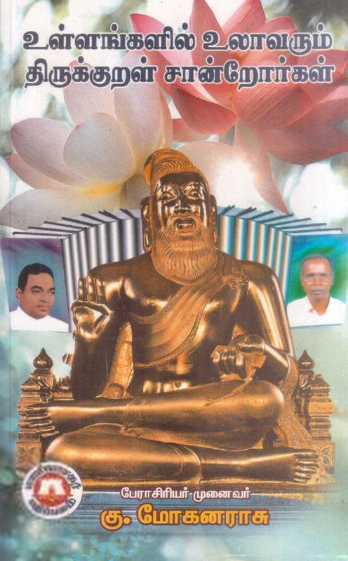 கு. மோகனராசு எழுதிய உள்ளங்களில் உலா வரும் திருக்குறள் சான்றோர்கள் - Book Cover