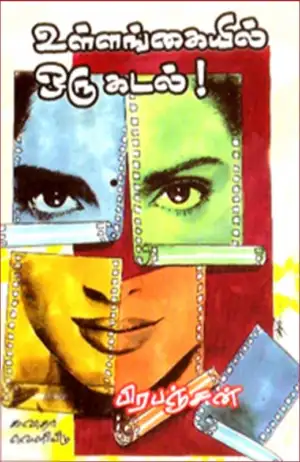 பிரபஞ்சன் எழுதிய உள்ளங்கையில் ஒரு கடல் - Book Cover