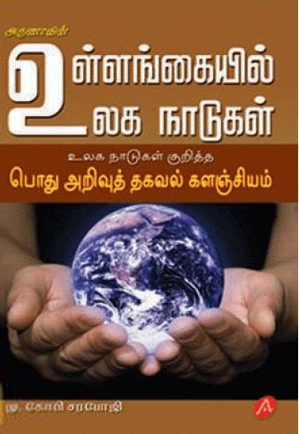 மு. கோபி சரபோஜி எழுதிய உள்ளங்கையில் உலக நாடுகள் - Book Cover