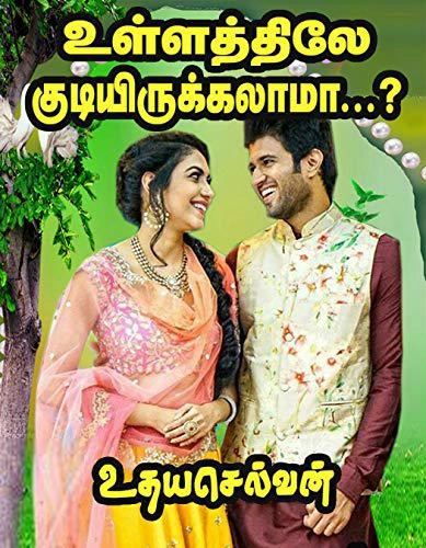 உதயசெல்வன் எழுதிய உள்ளத்திலே குடியிருக்கலாமா? - Book Cover