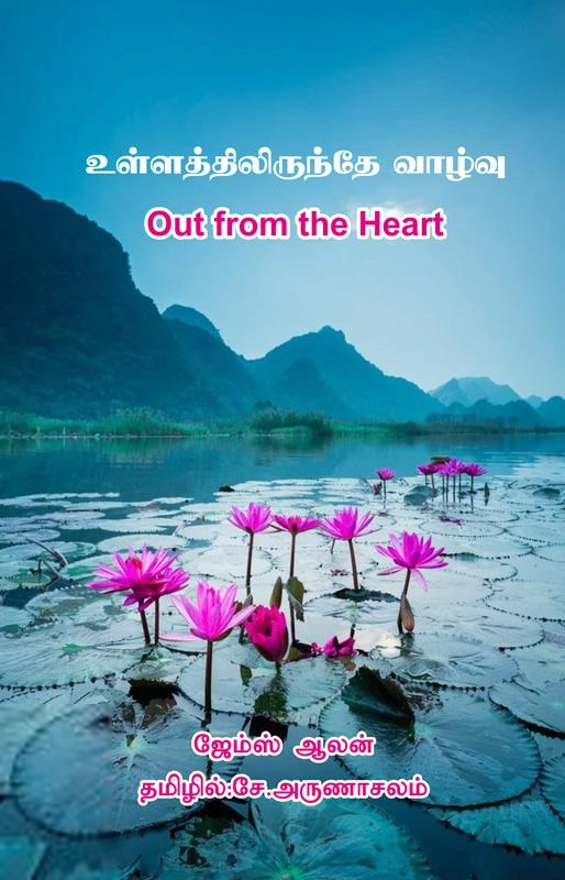 ஜேம்ஸ் ஆலன் எழுதிய உள்ளத்திலிருந்தே வாழ்வு - Book Cover