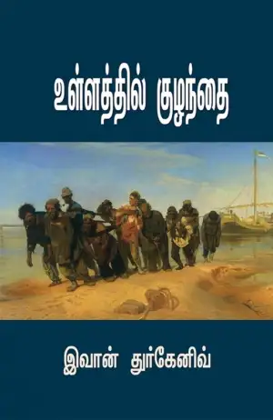 இவான் துர்கனேவ் எழுதிய உள்ளத்தில் குழந்தை - Book Cover