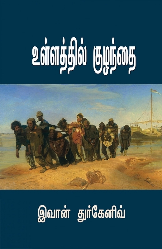 இவான் துர்கனேவ் எழுதிய உள்ளத்தில் குழந்தை - Book Cover