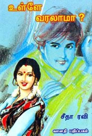 Seetha Ravi எழுதிய உள்ளே வரலாமா - Book Cover